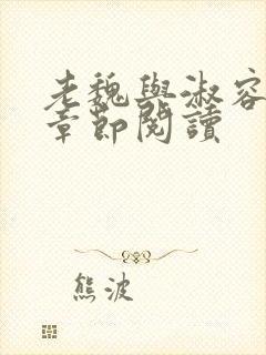 老魏与淑容最新章节阅读