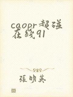 caopr超碰在线91