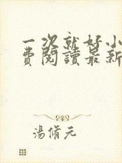 一次就好小说免费阅读最新章节