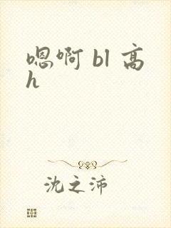 嗯啊 bl 高h
