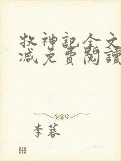 牧神记全文无删减免费阅读封面