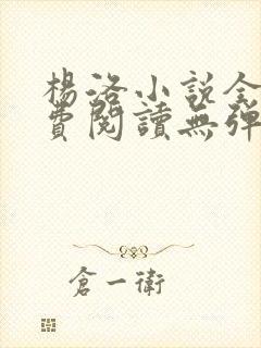 杨洛小说全文免费阅读无弹窗最新章节封面