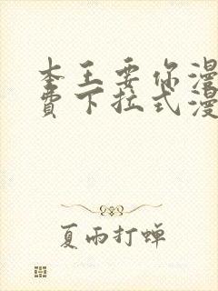 本王要你漫画免费下拉式漫画免费