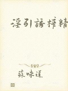 淫引诱榨精小说