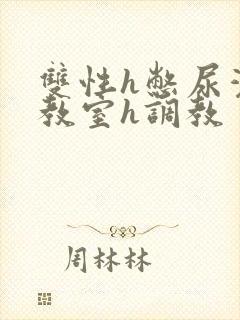 双性h憋尿灌水教室h调教封面