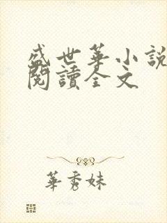 盛世华小说免费阅读全文