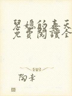 儿媳的春天小说免费阅读全文最新章节