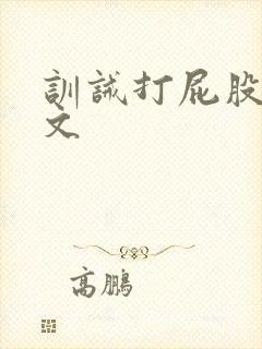 训诫打屁股调教文