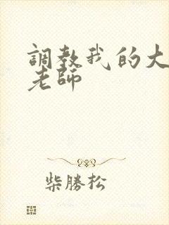 调教我的大奶子老师