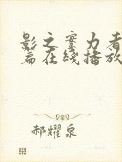 影之实力者残响篇在线播放封面