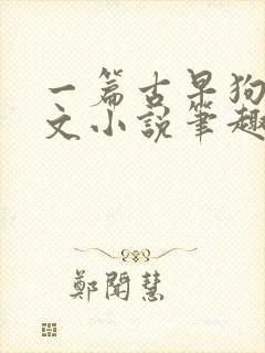 一篇古早狗血虐文小说笔趣阁