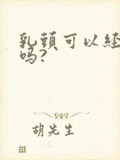 乳头可以经常吸吗?