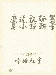 魔道祖师墨香铜臭小说新章节列表封面