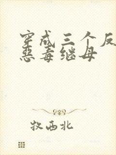 穿成三个反派的恶毒继母