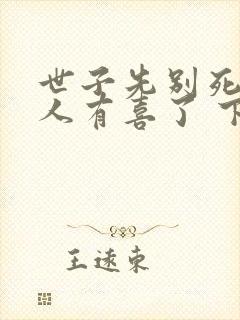 世子先别死,夫人有喜了 下载