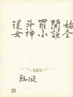 从斗罗开始俘获女神小说全文阅读