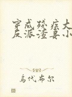 穿成残疾大佬的反派渣妻小说