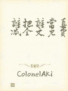 谁把谁当真未删减全文免费阅读