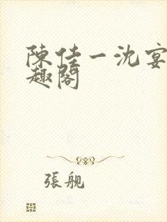 陈佳一沈宴西笔趣阁