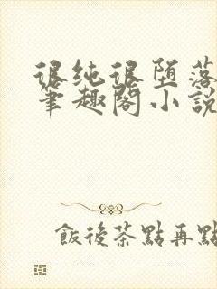 很纯很堕落51笔趣阁小说