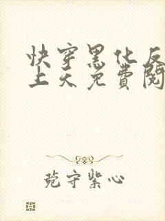 快穿黑化反派宠上天免费阅读