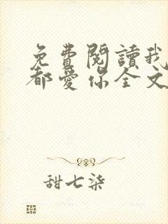 免费阅读我一直都爱你全文封面