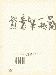 欲妄by一只火烈鸟笔趣阁免费阅读全文无弹窗