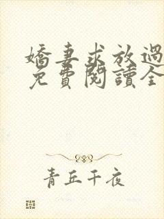 娇妻求放过小说免费阅读全文