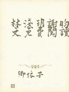 林浅玥谢昀臻全文免费阅读封面