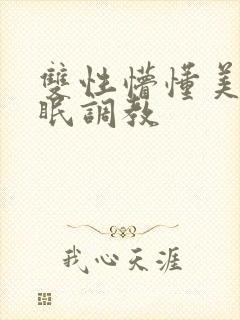 双性懵懂美人催眠调教