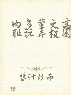 肉多荤文高h羞耻玩弄校园视频封面