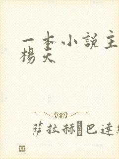 一本小说主角叫杨天封面