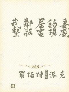 我邻居的妻子完整版电视剧免费观看封面