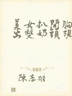 美女扒开胸罩露出双奶头视频封面