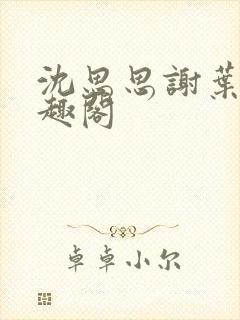 沈思思谢叶明笔趣阁