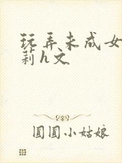 玩弄未成女小箩莉h文