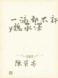 一滴都不许漏by魏承泽