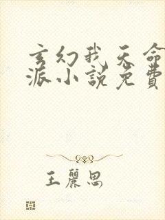 玄幻我天命大反派小说免费