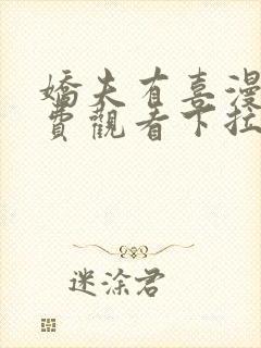 娇夫有喜漫画免费观看下拉式六漫画