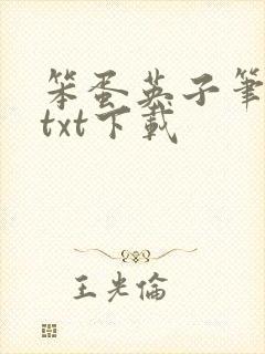 笨蛋英子笔趣阁txt下载