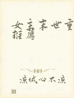 女主末世重生文推荐