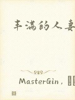 丰满的人妻一区