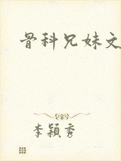 骨科兄妹文推荐