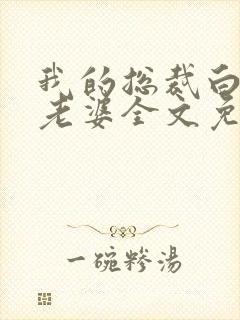 我的总裁白富美老婆全文免费阅读