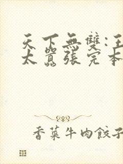 天下无双:王妃太嚣张完本