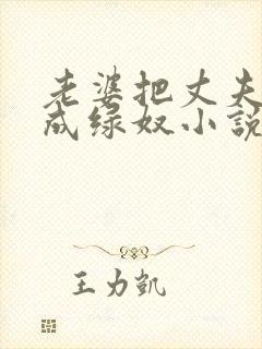 老婆把丈夫调教成绿奴小说