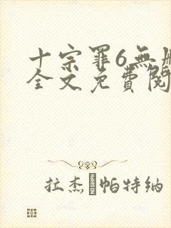 十宗罪6无删减全文免费阅读