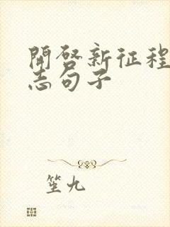 开启新征程的励志句子