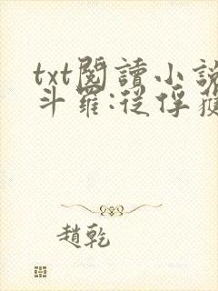 txt阅读小说斗罗:从俘获女神开始无敌