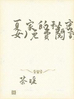 夏家的秘密(父女)免费阅读最新章节